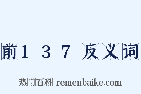 前137反义词是什么意思的图片